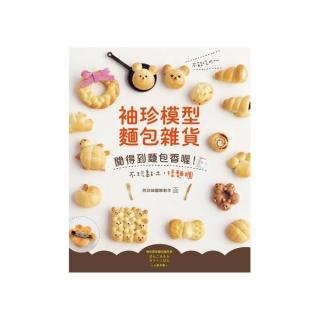 不能吃的〜袖珍模型麵包雜貨