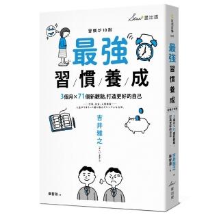 最強習慣養成：3個月╳71個新觀點 打造更好的自己