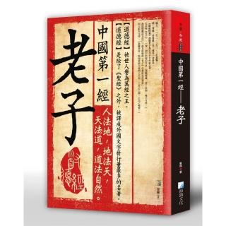 中國第一經：老子