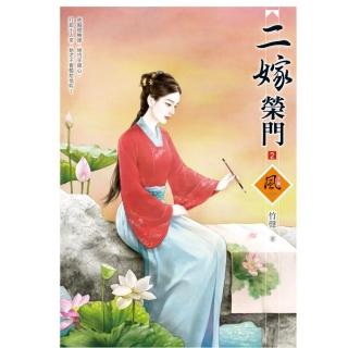 二嫁榮門 （2）（拆封不退）