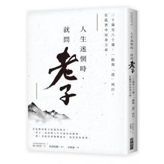 人生迷惘時，就問老子：二十歲至八十歲，一路與「道」同行，在亂世中安身立命。