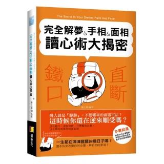 完全解夢＆手相＆面相讀心術大揭密
