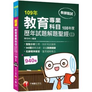 2020教甄﹝獨家！教育專業科目解題聖經！﹞教育專業科目歷年試題解題聖經（十三）108年度〔教師甄試〕