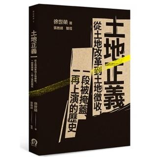 土地正義：從土地改革到土地徵收、一段被掩蓋、一再上演的歷史