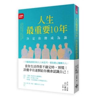 人生最重要10年 決定你將成為誰