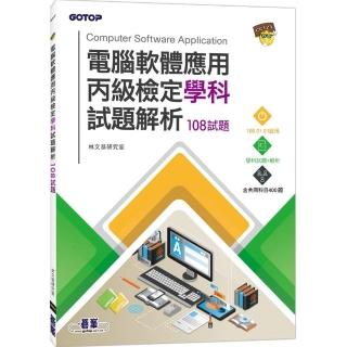 電腦軟體應用丙級檢定學科試題解析｜108試題