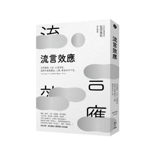 流言效應：沒有謠言、八卦、小道消息 我們不會有朋友、人脈 甚至活不下去。