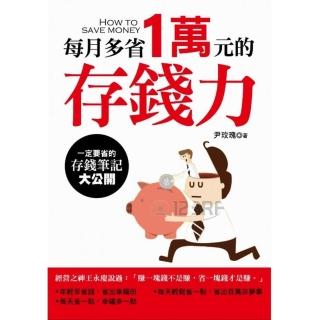 每月多省1萬元的存錢力