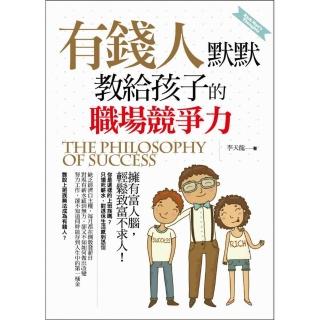有錢人默默教給孩子的職場競爭力