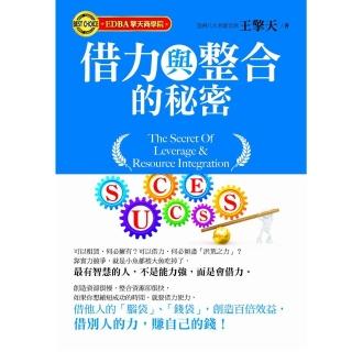 借力與整合的秘密