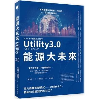 能源大未來：電力產業的新模式――Utility3.0，將如何改變我們的生活