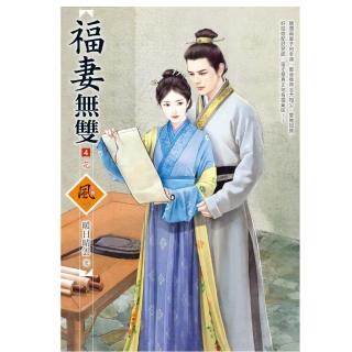 福妻無雙 4（完）（拆封不退）