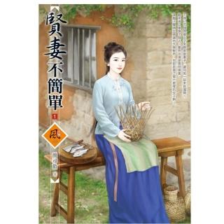 賢妻不簡單 1