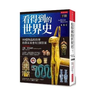 看得到的世界史（下冊）：99樣物品的故事 你對未來會有１個答案