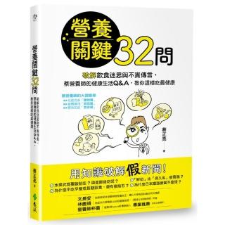 營養關鍵32問：破解飲食迷思與不實傳言，蔡營養師的健康生活Q&A，教你這樣吃最健康