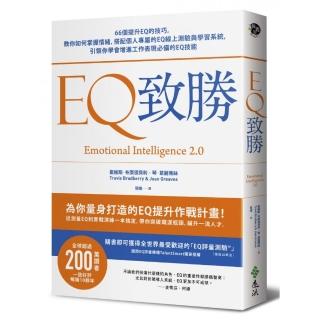 EQ致勝：66個提升EQ的技巧，教你如何掌握情緒，搭配個人專屬的EQ線上測驗與學習系統