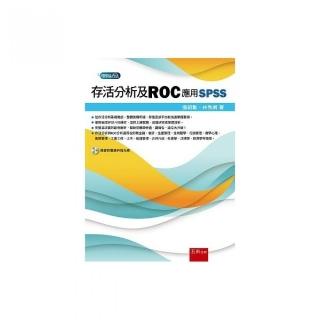 存活分析及ROC應用SPSS