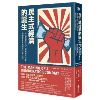 民主式經濟的誕生：終結經濟榨取 解構勞資框架 創造繁榮永續的共好新生活