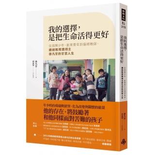 我的選擇，是把生命活得更好：從換腎少年、創業青年到偏鄉教師，總統教育獎得主徐凡甘的甘苦人生