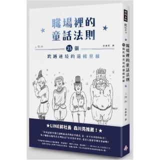 職場裡的童話法則