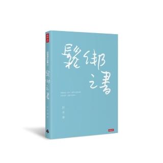 鬆綁之書
