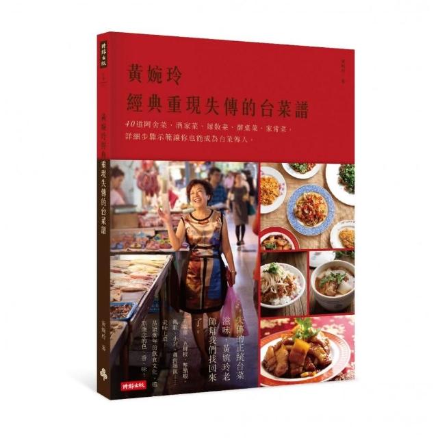 黃婉玲經典重現失傳的台菜譜：40道阿舍菜、酒家菜