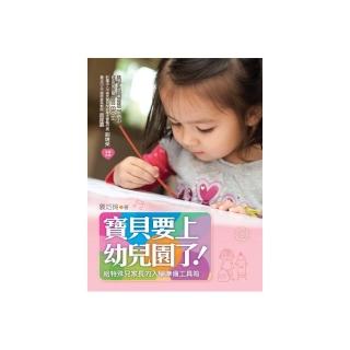 寶貝要上幼兒園了！：給特殊兒家長的入學準備工具箱