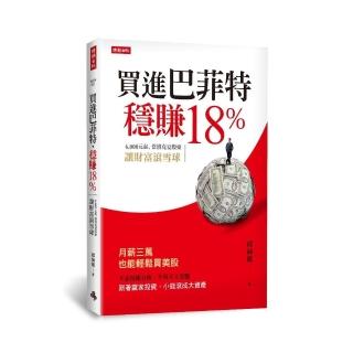 買進巴菲特，穩賺18％