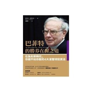 巴菲特的勝券在握之道：在負利率時代，存錢不如存股的4大滾雪球投資法