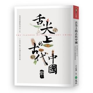 舌尖上的古代中國
