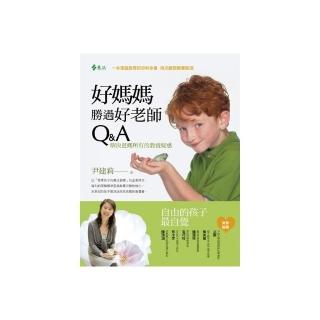 好媽媽勝過好老師Q＆A：解答爸媽所有的教養疑惑