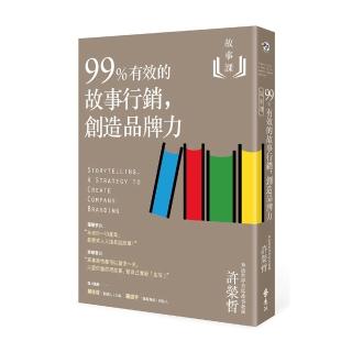 故事課2：99%有效的故事行銷，創造品牌力