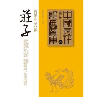 莊子－哲學的天籟