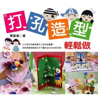 打孔造型輕鬆做