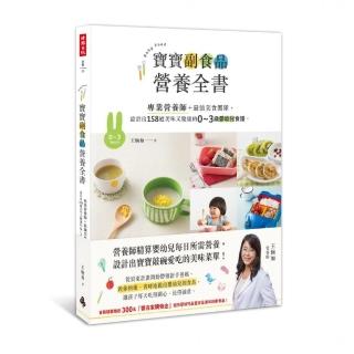 寶寶副食品營養全書：專業營養師＋最強美食團隊