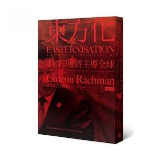 東方化：中國印度將主導全球