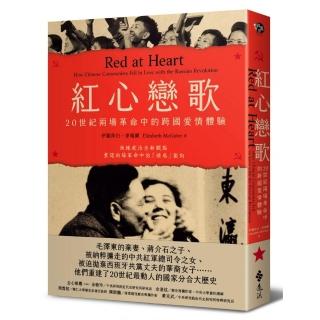 紅心戀歌：20世紀兩場革命中的跨國愛情體驗