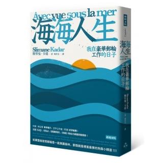 海海人生：我在豪華郵輪工作的日子