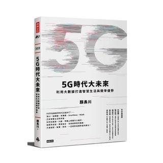 5G時代大未來：利用大數據打造智慧生活與競爭優勢