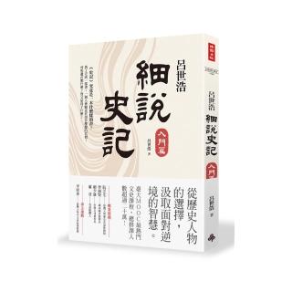 呂世浩細說史記