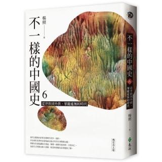 不一樣的中國史6：從世族到外族 華麗虛無的時代――魏晉南北朝