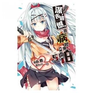 深表遺憾，我病起來連自己都怕（05）