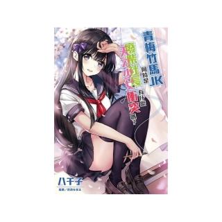 青梅竹馬ＪＫ同時是廢柴社長和天才少女有什麼衝突嗎？ 全