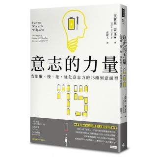 意志的力量：告別懶、慢、拖，強化意志力的75種刻意練習