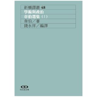 學術與政治：韋伯選集（I）