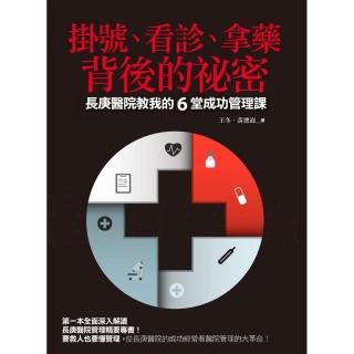 掛號、看診、拿藥背後的祕密：長庚醫院教我的6堂成功管理課