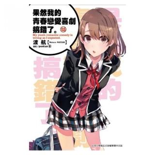 果然我的青春戀愛喜劇搞錯了。（10.5）