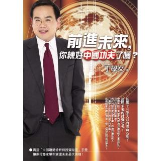 前進未來，你練好中國功夫了嗎?