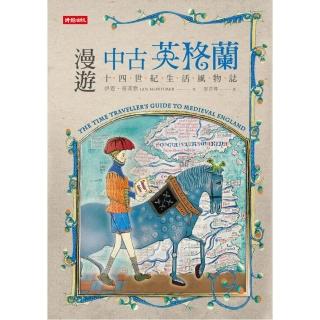 漫遊中古英格蘭：十四世紀生活風物誌