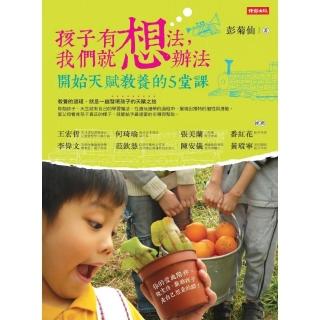 孩子有想法，我們就想辦法：開始天賦教養的5堂課
